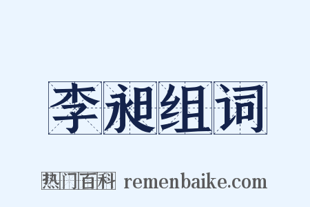 李昶组词是什么意思的图片